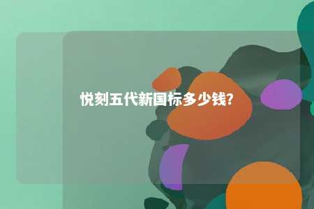 悦刻五代新国标多少钱？ 