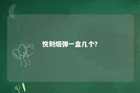 悦刻烟弹一盒几个？ 